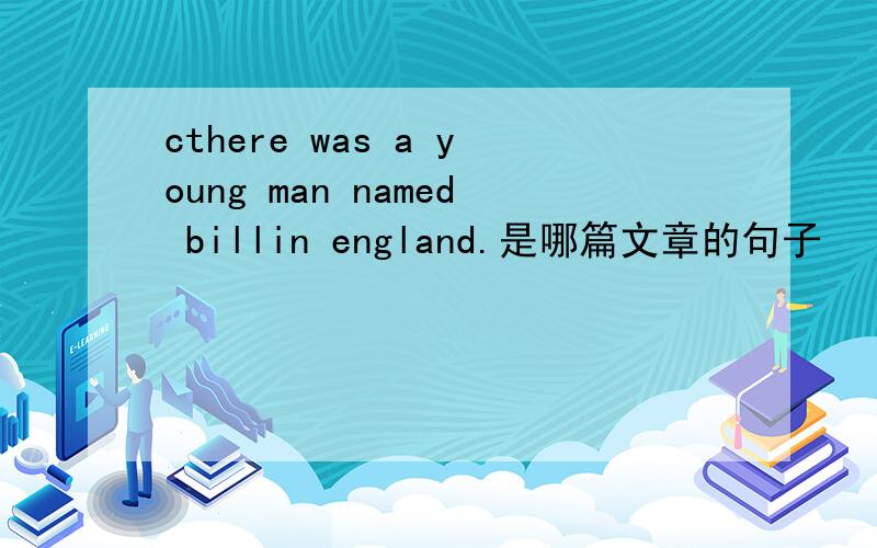 cthere was a young man named billin england.是哪篇文章的句子