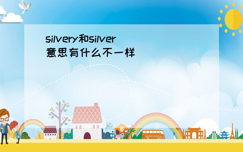 silvery和silver意思有什么不一样