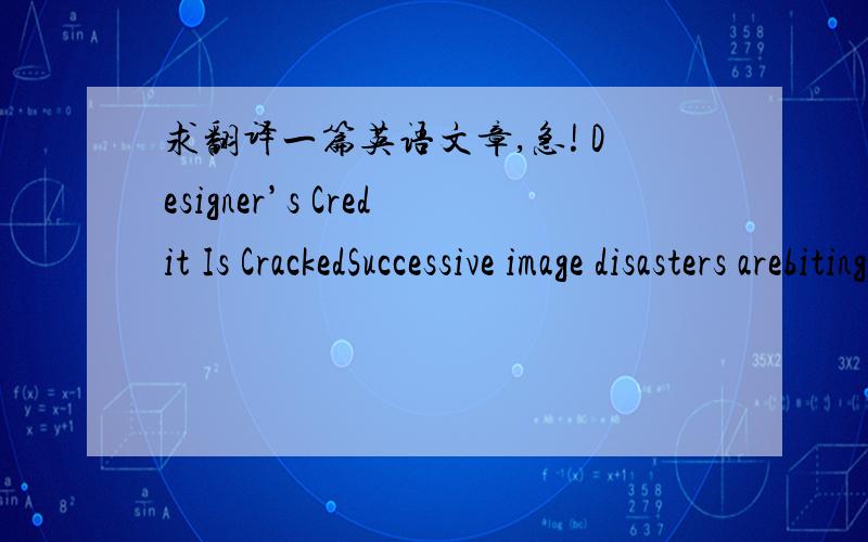 求翻译一篇英语文章,急! Designer’s Credit Is CrackedSuccessive image disasters arebiting the reputation of Paul Andreu （保罗 安德鲁）in China. The 65-year-oldFrench architect has designed several landmark structures in major Chines