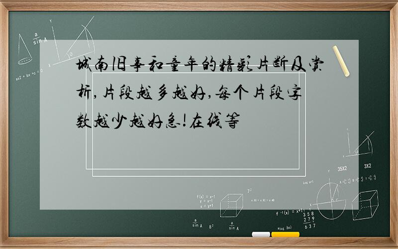 城南旧事和童年的精彩片断及赏析,片段越多越好,每个片段字数越少越好急!在线等