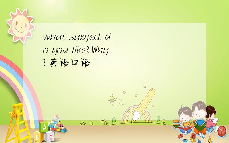 what subject do you like?Why?英语口语