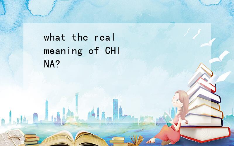 what the real meaning of CHINA?