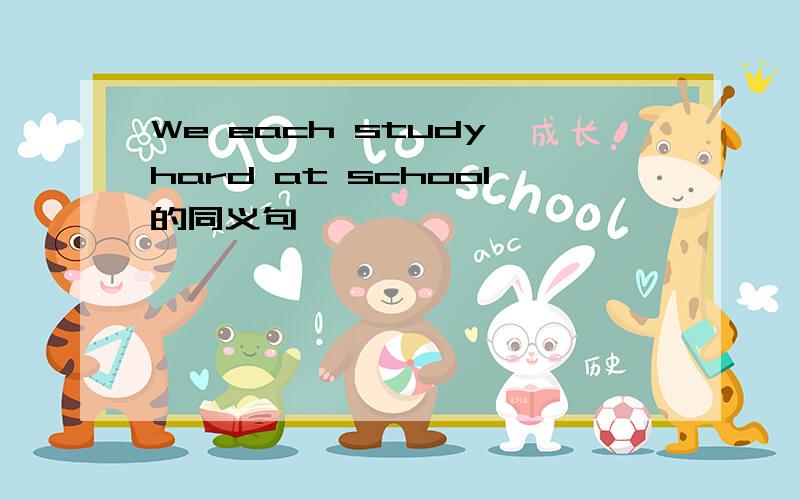 We each study hard at school的同义句