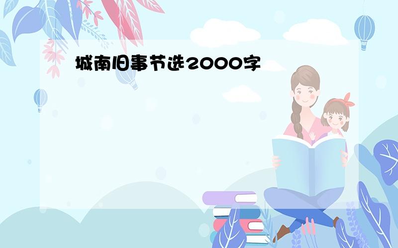 城南旧事节选2000字