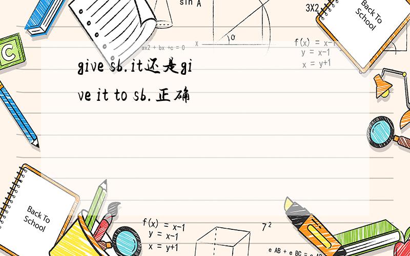 give sb.it还是give it to sb.正确