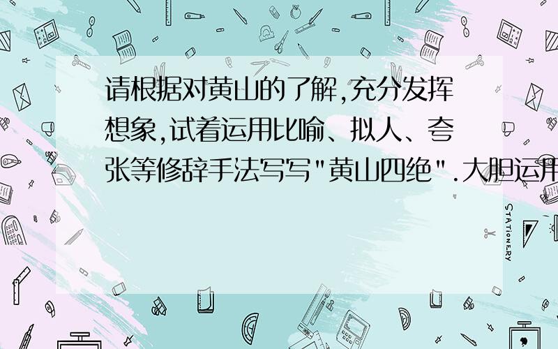 请根据对黄山的了解,充分发挥想象,试着运用比喻、拟人、夸张等修辞手法写写