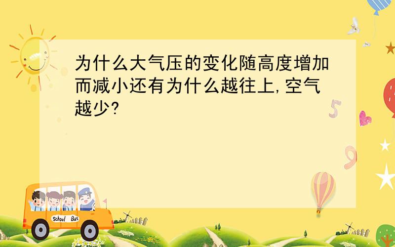 为什么大气压的变化随高度增加而减小还有为什么越往上,空气越少?