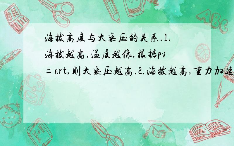 海拔高度与大气压的关系.1.海拔越高,温度越低,根据pv=nrt,则大气压越高.2.海拔越高,重力加速度g越小,根据p=pgh,大气压越小.这两个推理对不对?