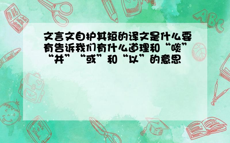 文言文自护其短的译文是什么要有告诉我们有什么道理和“啖”“并”“或”和“以”的意思