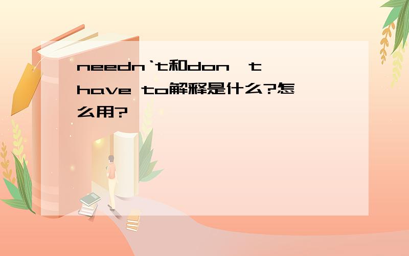 needn‘t和don't have to解释是什么?怎么用?