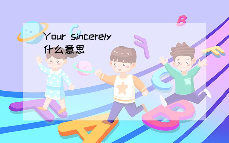 Your sincerely什么意思