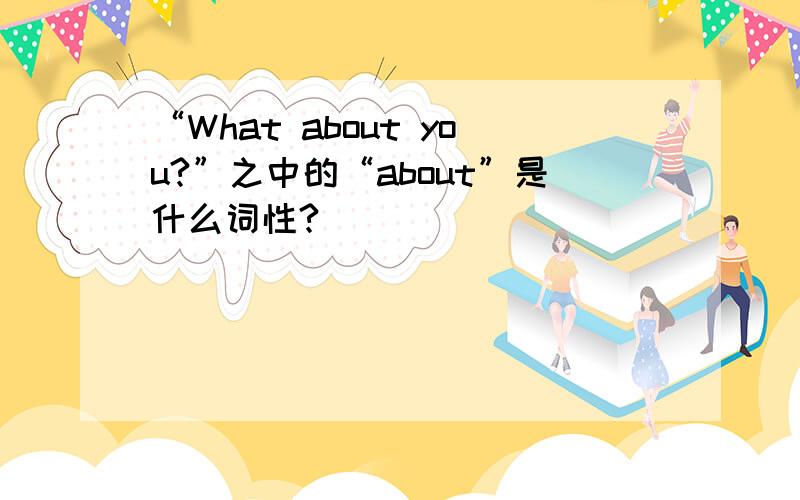 “What about you?”之中的“about”是什么词性?