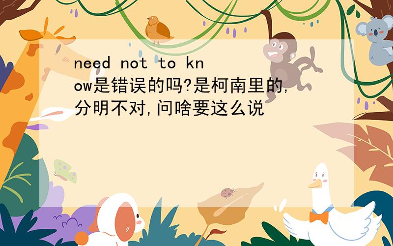 need not to know是错误的吗?是柯南里的,分明不对,问啥要这么说