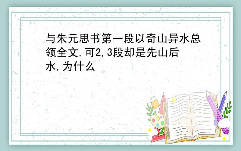 与朱元思书第一段以奇山异水总领全文,可2,3段却是先山后水,为什么