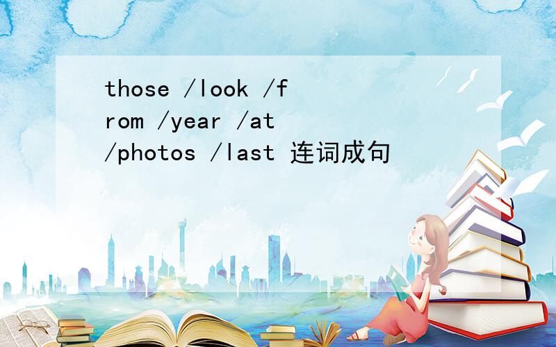 those /look /from /year /at /photos /last 连词成句