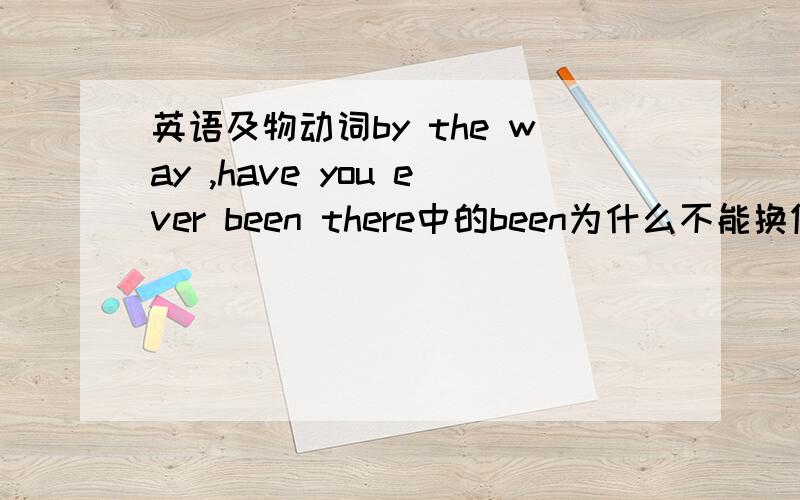 英语及物动词by the way ,have you ever been there中的been为什么不能换做visited