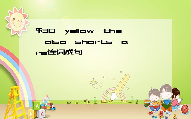 $30,yellow,the,also,shorts,are连词成句