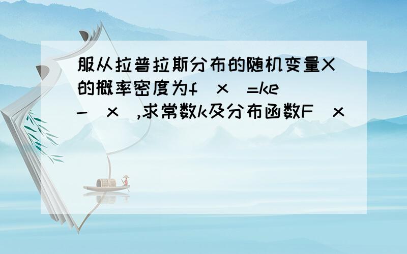 服从拉普拉斯分布的随机变量X的概率密度为f(x)=ke^-|x|,求常数k及分布函数F(x)