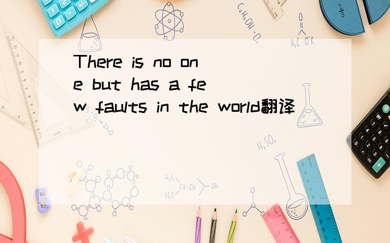 There is no one but has a few faults in the world翻译