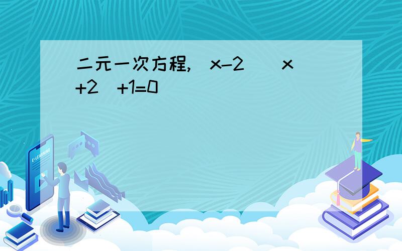 二元一次方程,(x-2)(x+2)+1=0