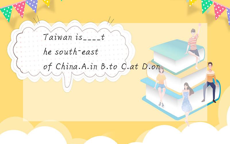 Taiwan is____the south-east of China.A.in B.to C.at D.on