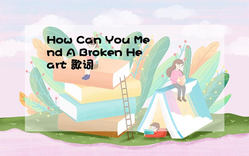 How Can You Mend A Broken Heart 歌词