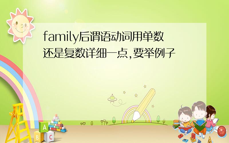 family后谓语动词用单数还是复数详细一点,要举例子