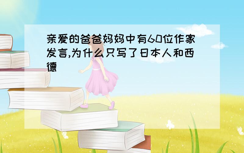 亲爱的爸爸妈妈中有60位作家发言,为什么只写了日本人和西德