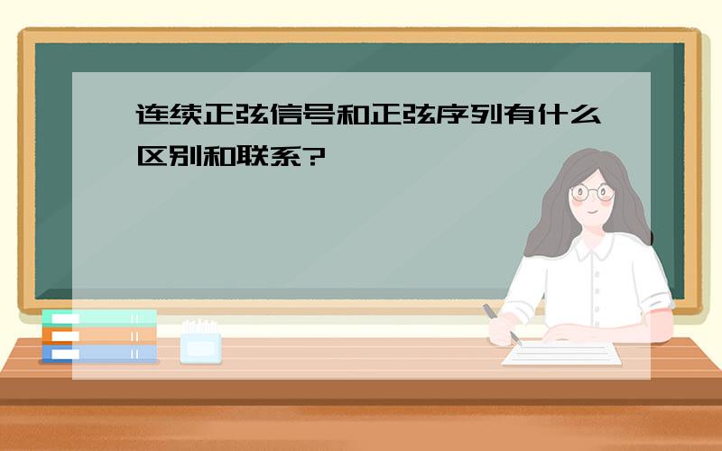 连续正弦信号和正弦序列有什么区别和联系?