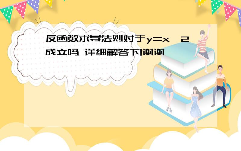 反函数求导法则对于y=x^2成立吗 详细解答下!谢谢