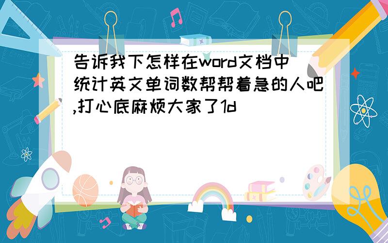 告诉我下怎样在word文档中统计英文单词数帮帮着急的人吧,打心底麻烦大家了1d