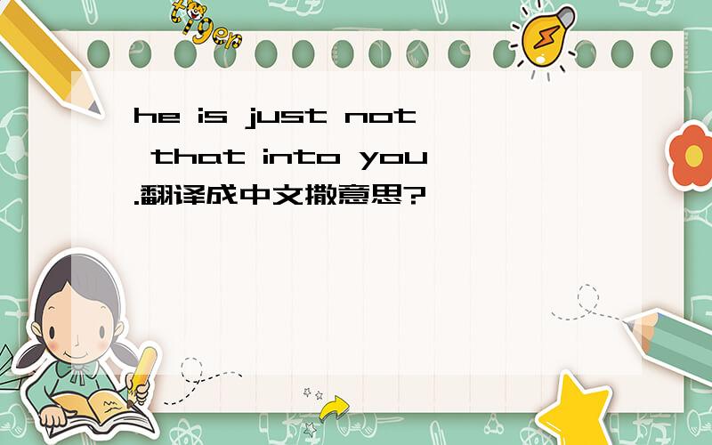 he is just not that into you.翻译成中文撒意思?