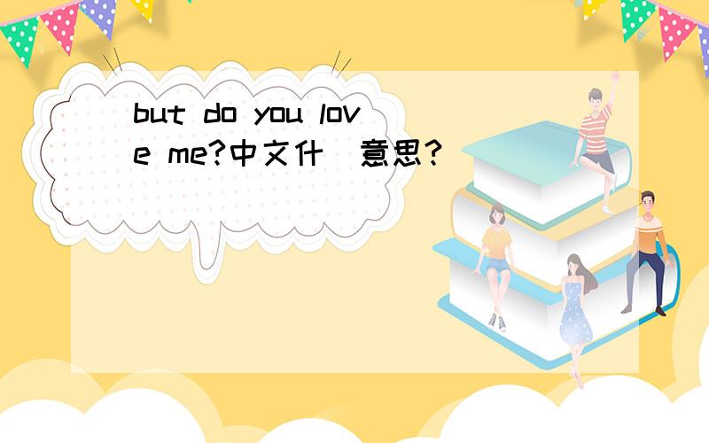 but do you love me?中文什麼意思?