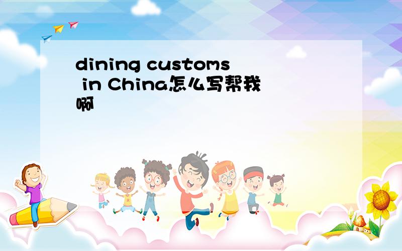 dining customs in China怎么写帮我啊