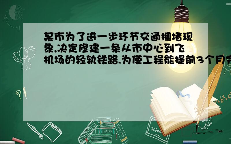 某市为了进一步环节交通拥堵现象,决定修建一条从市中心到飞机场的轻轨铁路,为使工程能提前3个月完工,需要将原定的工作效率提高12%.问原计划完成这项工程用几个月?