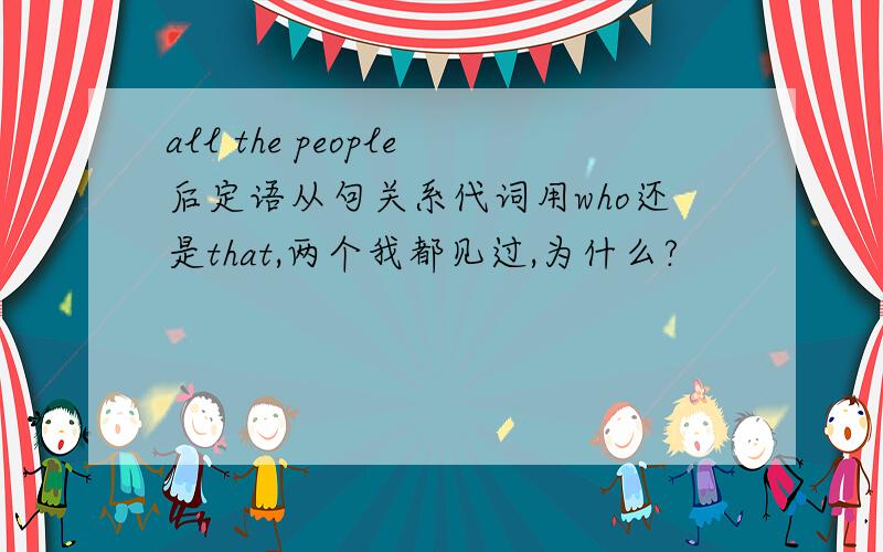 all the people后定语从句关系代词用who还是that,两个我都见过,为什么?