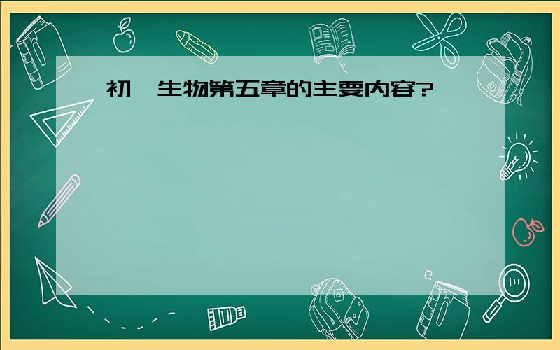 初一生物第五章的主要内容?