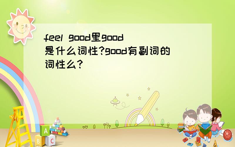 feel good里good是什么词性?good有副词的词性么?