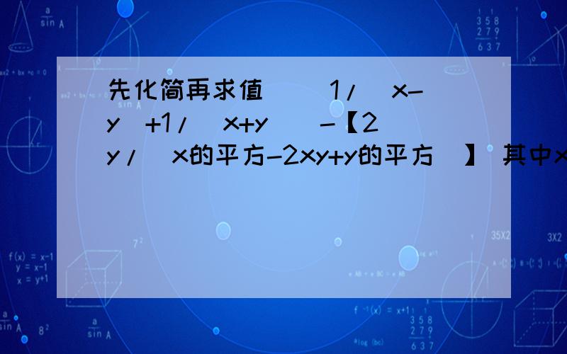 先化简再求值 [（1/（x-y)+1/(x+y)]-【2y/（x的平方-2xy+y的平方）】 其中x=1+√2,y=1-√2