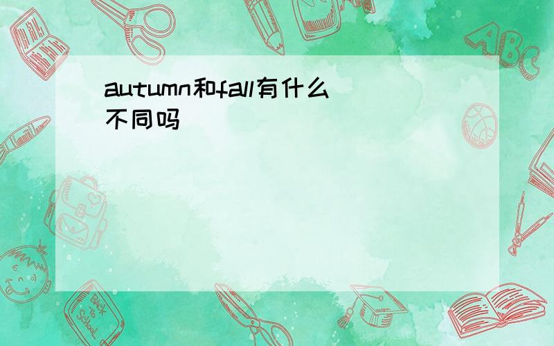 autumn和fall有什么不同吗