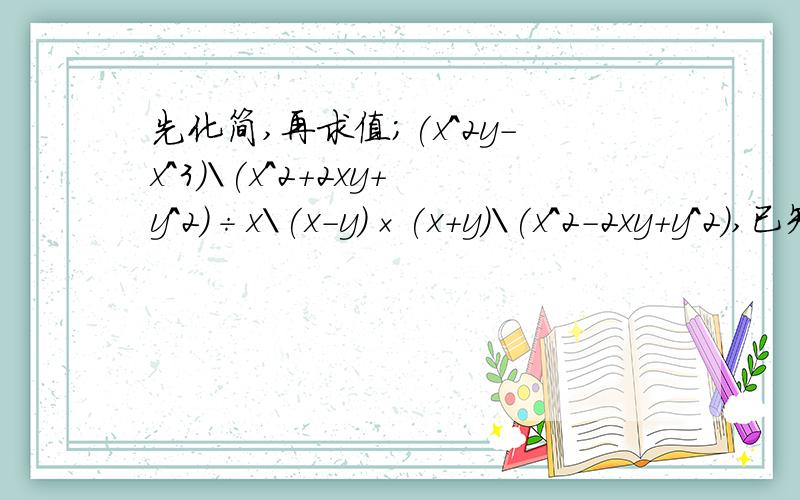 先化简,再求值;(x^2y-x^3)\(x^2+2xy+y^2)÷x\(x-y)×(x+y)\(x^2-2xy+y^2),已知x=1\3,y=-2\3