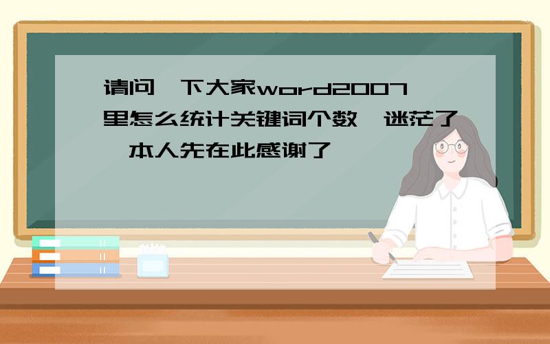 请问一下大家word2007里怎么统计关键词个数　迷茫了,本人先在此感谢了