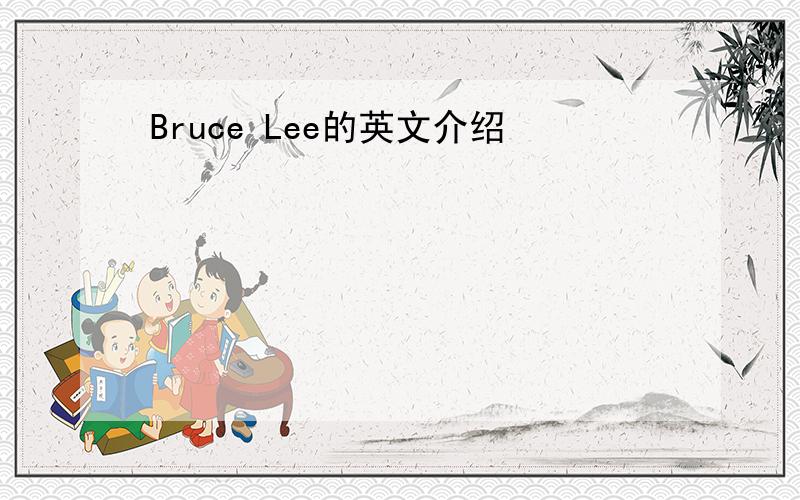 Bruce Lee的英文介绍