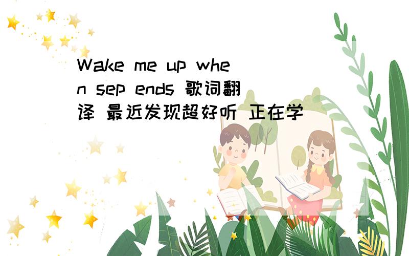 Wake me up when sep ends 歌词翻译 最近发现超好听 正在学