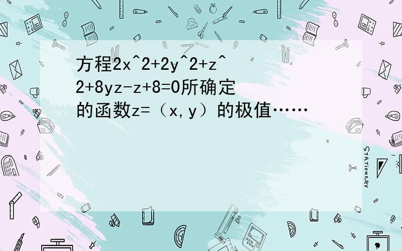 方程2x^2+2y^2+z^2+8yz-z+8=0所确定的函数z=（x,y）的极值……