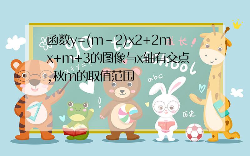 函数y=(m-2)x2+2mx+m+3的图像与x轴有交点,秋m的取值范围