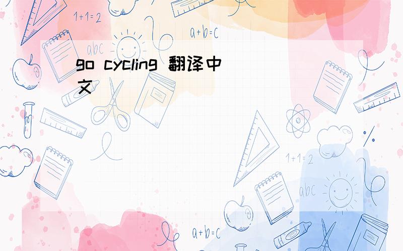 go cycling 翻译中文