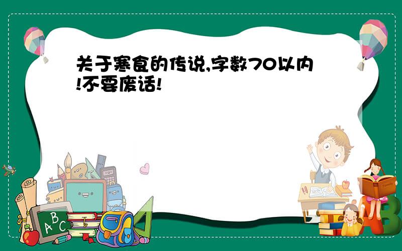 关于寒食的传说,字数70以内!不要废话!