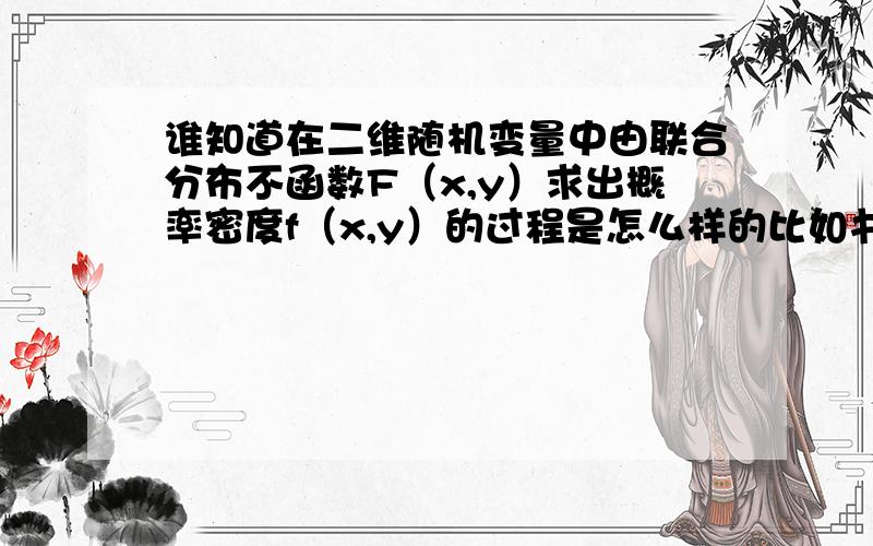 谁知道在二维随机变量中由联合分布不函数F（x,y）求出概率密度f（x,y）的过程是怎么样的比如书中有公式如图所示 该公式中分母的第一个符号（像倒过来的9） 是什么符号 表示的什么?最好