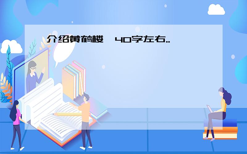 介绍黄鹤楼,40字左右..